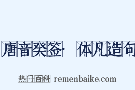 唐音癸签·体凡造句是什么意思的图片